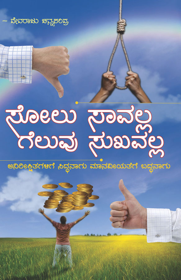 Solu Saavalla Geluvu Sukhavalla by Devaraju Channasandra from Janani Publications